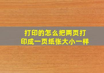 打印的怎么把两页打印成一页纸张大小一样