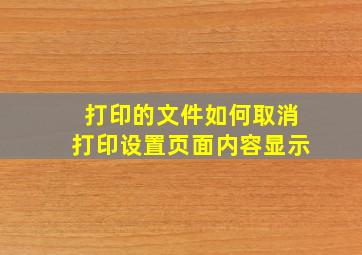 打印的文件如何取消打印设置页面内容显示