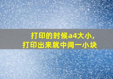 打印的时候a4大小,打印出来就中间一小块