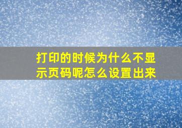 打印的时候为什么不显示页码呢怎么设置出来