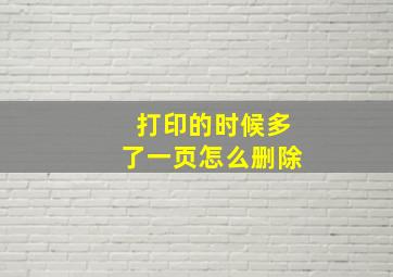 打印的时候多了一页怎么删除