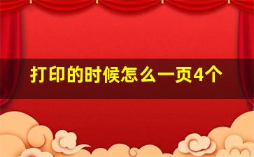 打印的时候怎么一页4个