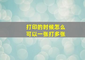 打印的时候怎么可以一张打多张