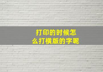 打印的时候怎么打横版的字呢