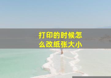 打印的时候怎么改纸张大小