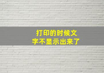 打印的时候文字不显示出来了