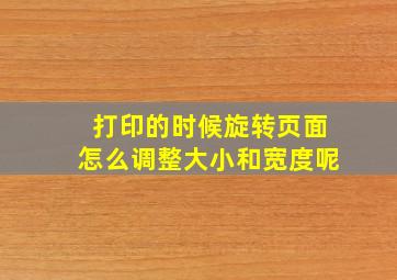 打印的时候旋转页面怎么调整大小和宽度呢