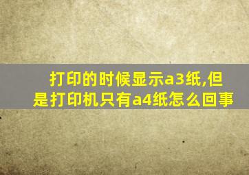 打印的时候显示a3纸,但是打印机只有a4纸怎么回事