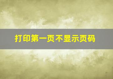 打印第一页不显示页码