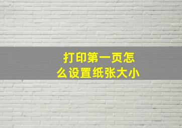 打印第一页怎么设置纸张大小