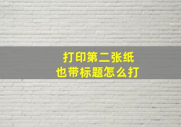 打印第二张纸也带标题怎么打