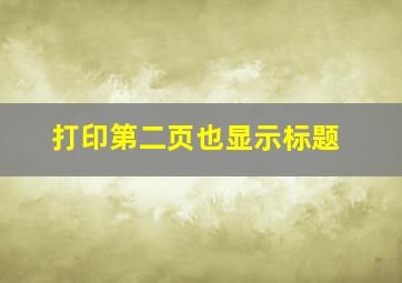 打印第二页也显示标题