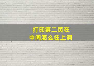 打印第二页在中间怎么往上调