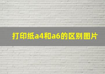 打印纸a4和a6的区别图片