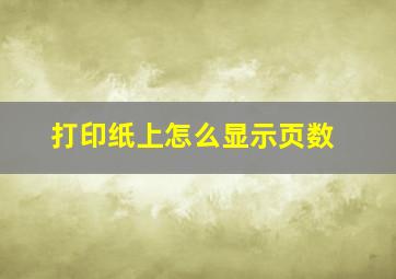 打印纸上怎么显示页数