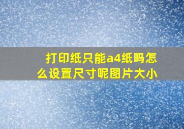 打印纸只能a4纸吗怎么设置尺寸呢图片大小