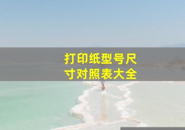 打印纸型号尺寸对照表大全