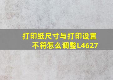 打印纸尺寸与打印设置不符怎么调整L4627