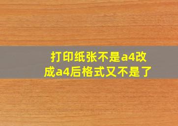 打印纸张不是a4改成a4后格式又不是了