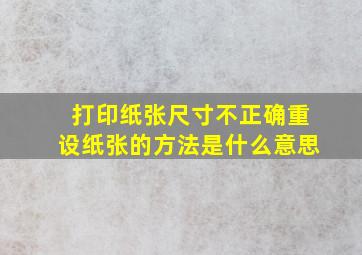 打印纸张尺寸不正确重设纸张的方法是什么意思