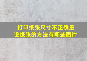 打印纸张尺寸不正确重设纸张的方法有哪些图片