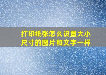 打印纸张怎么设置大小尺寸的图片和文字一样