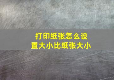 打印纸张怎么设置大小比纸张大小