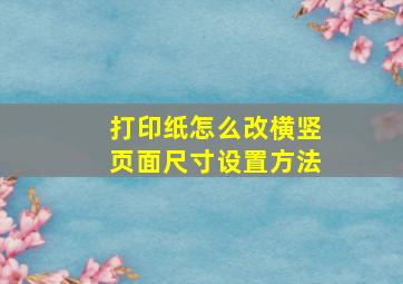 打印纸怎么改横竖页面尺寸设置方法