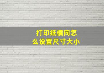 打印纸横向怎么设置尺寸大小