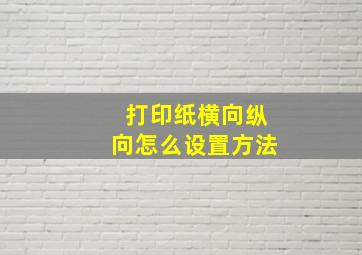 打印纸横向纵向怎么设置方法