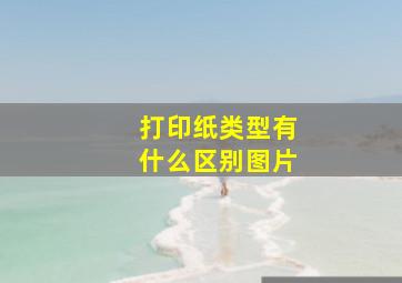 打印纸类型有什么区别图片