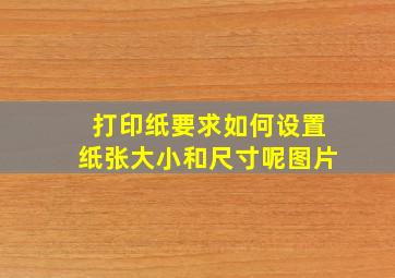 打印纸要求如何设置纸张大小和尺寸呢图片