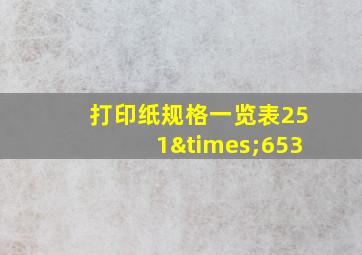 打印纸规格一览表251×653