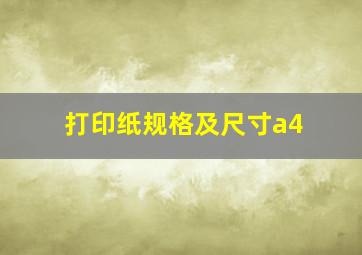 打印纸规格及尺寸a4