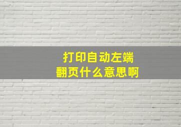 打印自动左端翻页什么意思啊