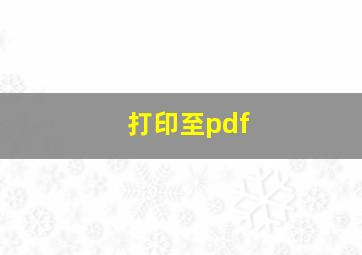 打印至pdf