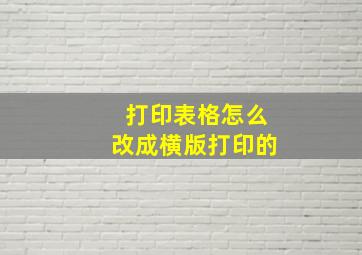 打印表格怎么改成横版打印的