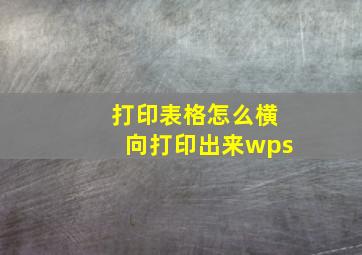 打印表格怎么横向打印出来wps