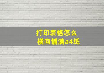 打印表格怎么横向铺满a4纸