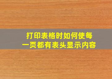 打印表格时如何使每一页都有表头显示内容