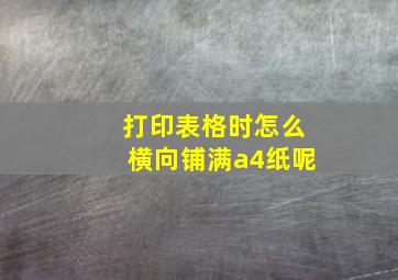 打印表格时怎么横向铺满a4纸呢