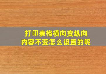 打印表格横向变纵向内容不变怎么设置的呢