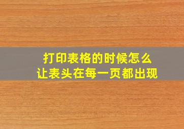 打印表格的时候怎么让表头在每一页都出现