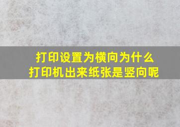 打印设置为横向为什么打印机出来纸张是竖向呢