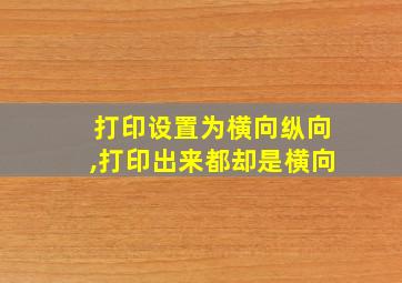 打印设置为横向纵向,打印出来都却是横向