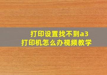 打印设置找不到a3打印机怎么办视频教学