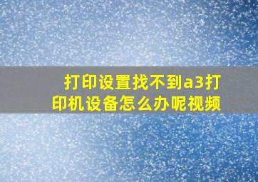 打印设置找不到a3打印机设备怎么办呢视频