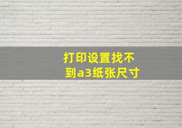 打印设置找不到a3纸张尺寸