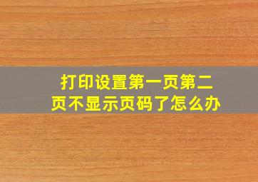 打印设置第一页第二页不显示页码了怎么办