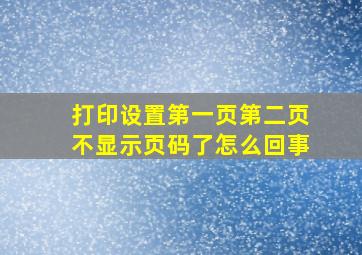 打印设置第一页第二页不显示页码了怎么回事